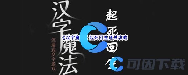 《汉字魔法》起死回生通关攻略