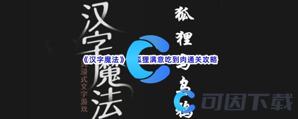 《汉字魔法》让狐狸满意吃到肉通关攻略