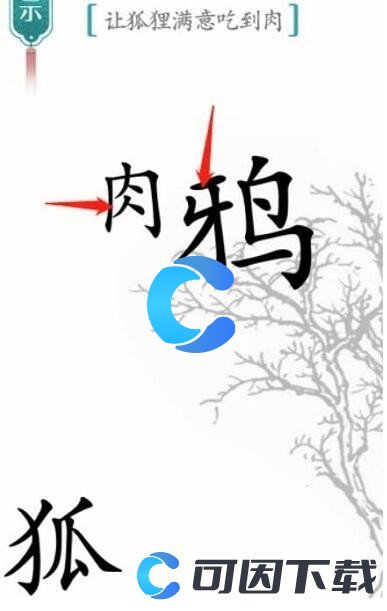 《汉字魔法》让狐狸满意吃到肉通关攻略