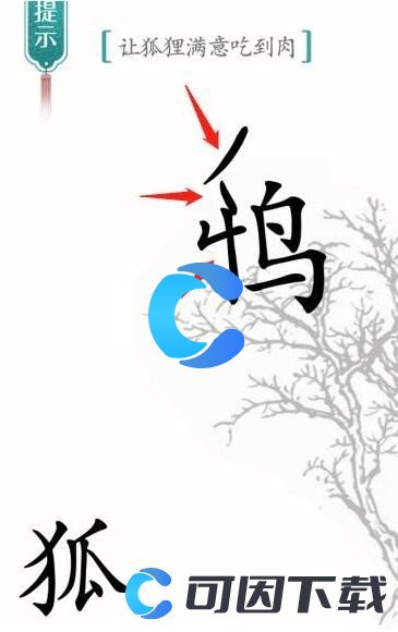 《汉字魔法》让狐狸满意吃到肉通关攻略