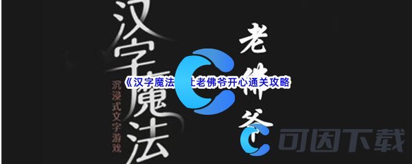 《汉字魔法》让老佛爷开心通关攻略