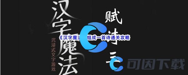 《汉字魔法》组成一首诗通关攻略