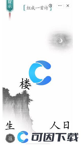 《汉字魔法》组成一首诗通关攻略