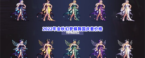 《DNF》2022年金秋幻梦蝶舞国庆套价格介绍
