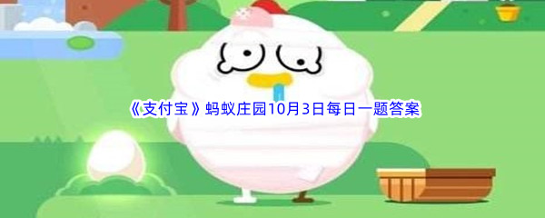 《支付宝》蚂蚁庄园2022年10月3日每日一题答案最新(2)