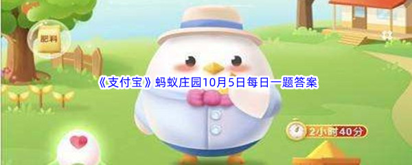 《支付宝》蚂蚁庄园2022年10月5日每日一题答案最新(2)