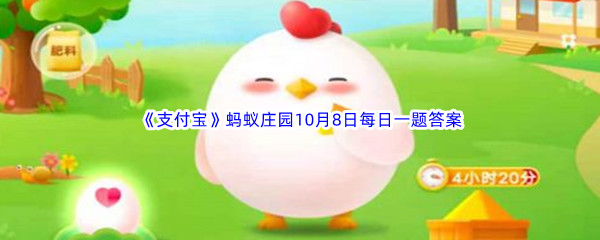 《支付宝》2022年蚂蚁庄园10月8日每日一题答案最新(2)