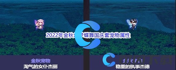 《DNF》2022年金秋幻梦蝶舞国庆套宠物属性介绍