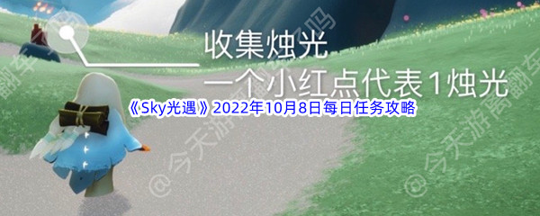 《Sky光遇》2022年10月8日每日任务完成攻略