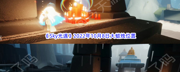 《Sky光遇》2022年10月8日大蜡烛位置分享