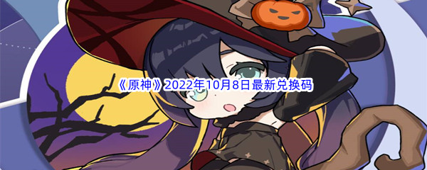 《原神》2022年10月8日最新兑换码分享