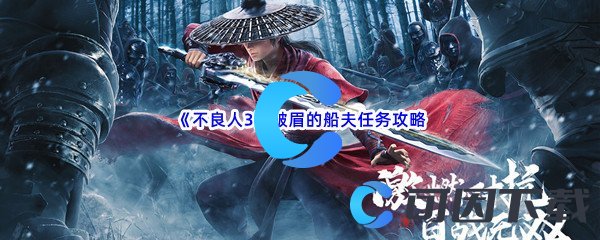 《不良人3》皱眉的船夫任务攻略