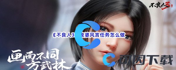 《不良人3》夜婆风言任务怎么做