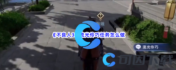 《不良人3》流光伶巧任务怎么做