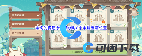 《原神》杯中遥吟之歌丰饶的祝愿阶段三余兴回绕时8个丰饶宝箱位置