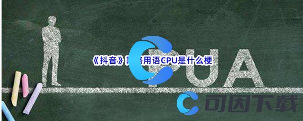 网络用语CPU是什么梗