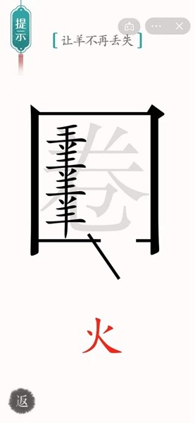 《汉字魔法》让羊不再丢失通关攻略