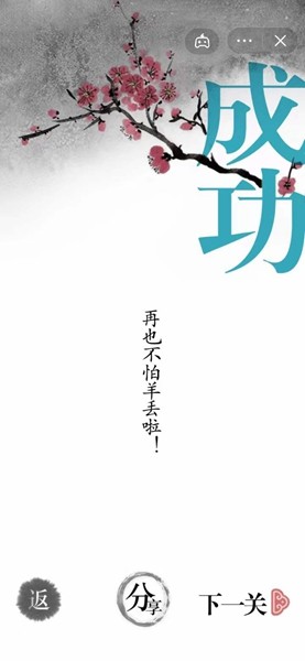《汉字魔法》让羊不再丢失通关攻略