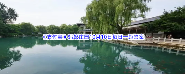 《支付宝》蚂蚁庄园2022年10月10日每日一题答案最新