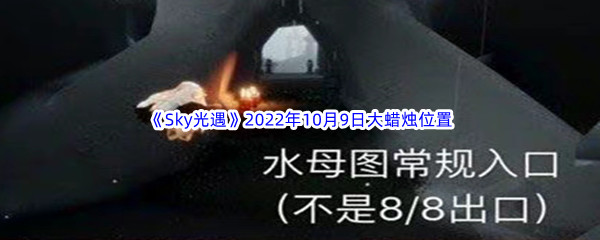 《Sky光遇》2022年10月9日大蜡烛位置分享