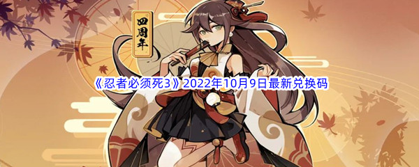 《忍者必须死3》2022年10月9日最新兑换码分享