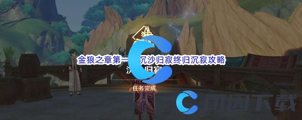 《原神》金狼之章第一幕沉沙归寂终归沉寂任务攻略