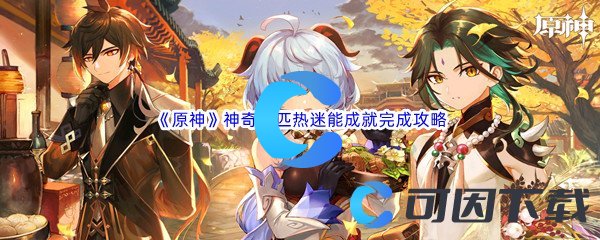 《原神》神奇的匹热迷能成就完成攻略
