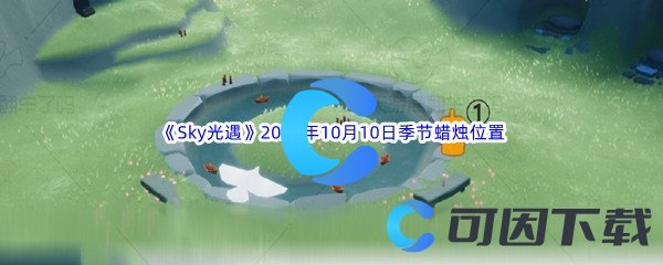 《Sky光遇》2022年10月10日季节蜡烛位置分享