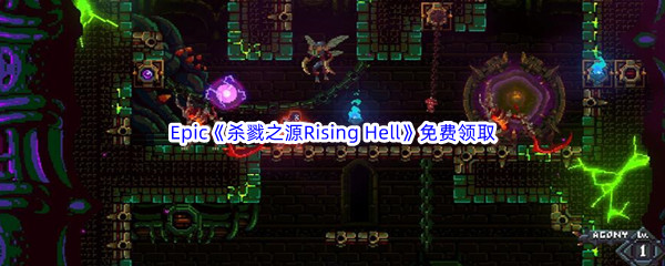 Epic游戏商城10月6日《杀戮之源Rising Hell》免费领取地址