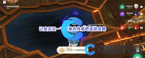 《原神》让我见识一下巨像的性能吧成就完成攻略