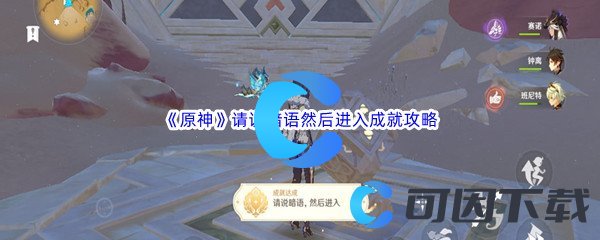 《原神》请说暗语然后进入成就完成攻略