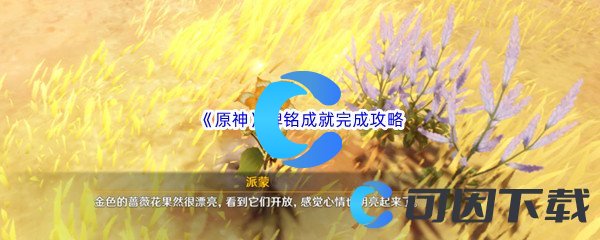 《原神》碑铭成就完成攻略