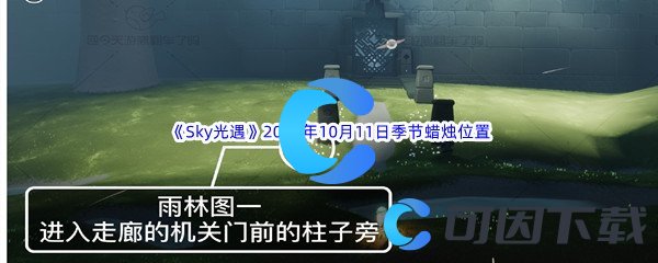 《Sky光遇》2022年10月11日季节蜡烛位置分享