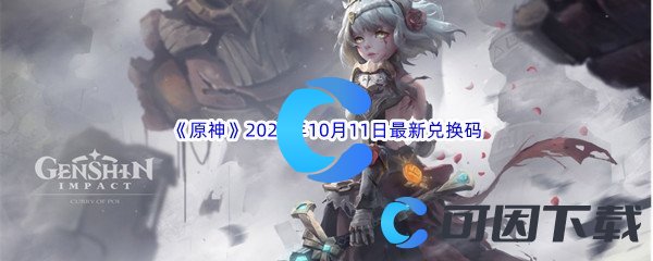 《原神》2022年10月11日最新兑换码分享