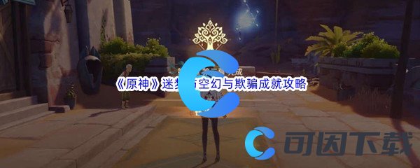 《原神》迷梦与空幻与欺骗成就完成攻略