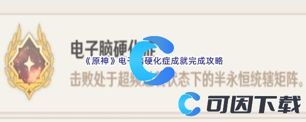 《原神》电子脑硬化症成就完成攻略