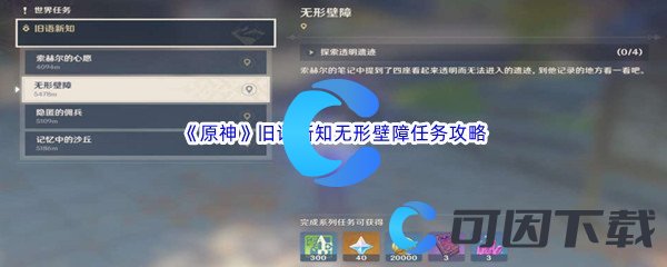 《原神》旧语新知无形壁障任务完成攻略