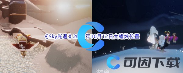 《Sky光遇》2022年10月12日大蜡烛位置分享