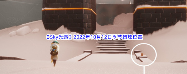 《Sky光遇》2022年10月12日季节蜡烛位置分享