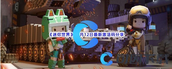 《迷你世界》2022年10月12日最新激活码分享