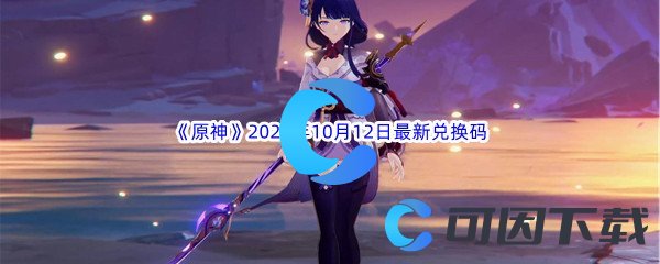 《原神》2022年10月12日最新兑换码分享