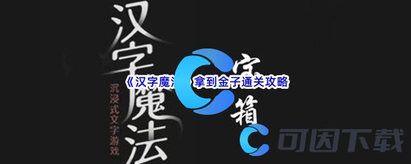 《汉字魔法》拿到金子通关攻略