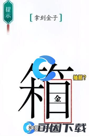 《汉字魔法》拿到金子通关攻略