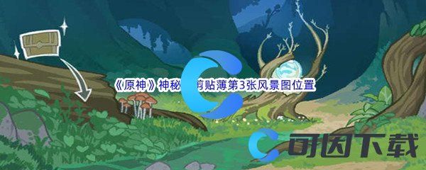 《原神》神秘的剪贴薄第3张风景图位置介绍