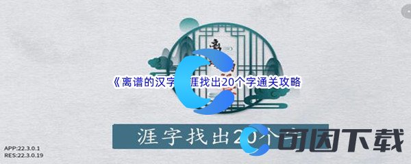 《离谱的汉字》涯找出20个字通关攻略分享