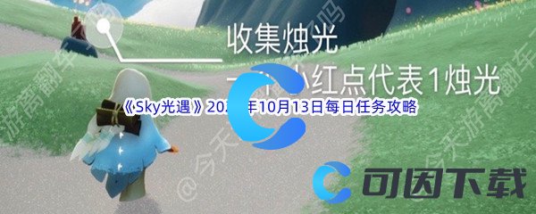 《Sky光遇》2022年10月13日每日任务完成攻略