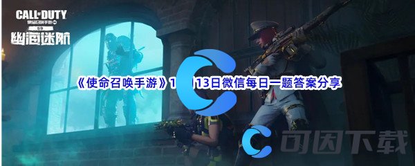 《使命召唤手游》2022年10月13日微信每日一题答案分享