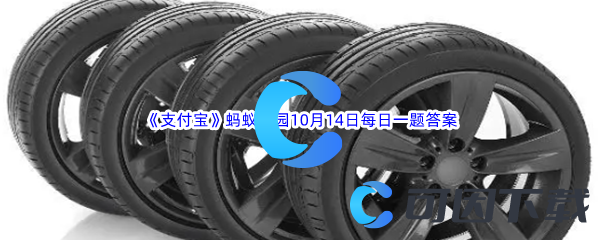 《支付宝》2022年蚂蚁庄园10月14日每日一题答案最新(2)