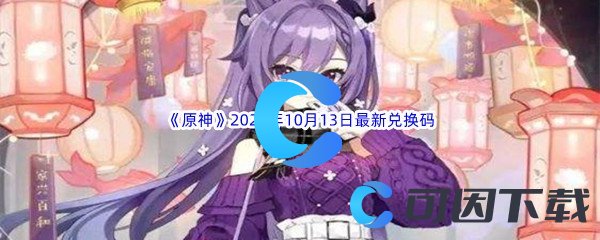 《原神》2022年10月13日最新兑换码分享