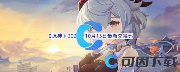 《原神》2022年10月15日最新兑换码分享